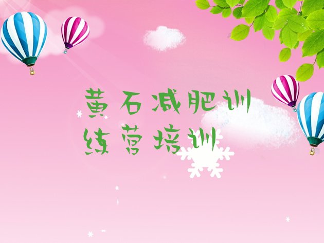 十大2025年黄石全封闭减肥训练营好吗名单更新汇总排行榜