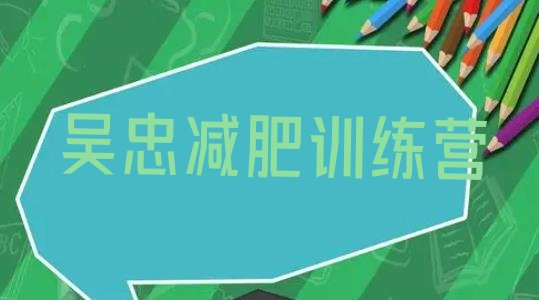 十大2025年吴忠户外减肥训练营排行榜