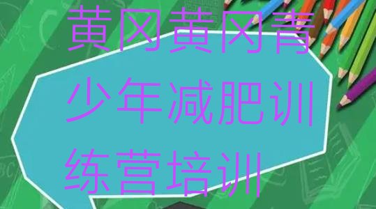 十大2025年黄冈哪里减肥训练营正规排行榜