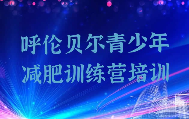 十大呼伦贝尔海拉尔区那里有减肥训练营名单一览排行榜