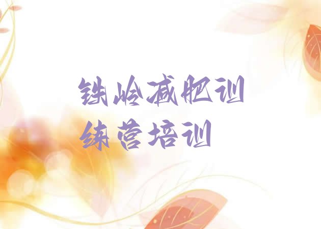 十大铁岭哪有减肥训练营排名排行榜