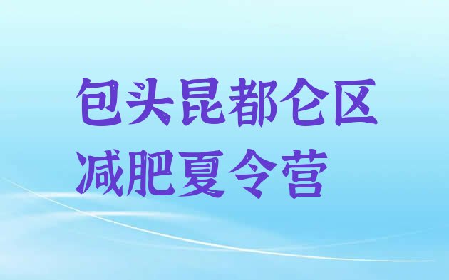 十大2025年包头昆都仑区减肥魔鬼训练营多少钱排行榜