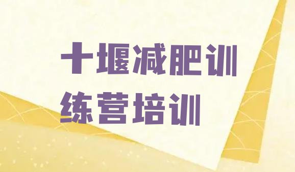 十大2025年十堰郧阳区减肥魔鬼式训练营排行榜
