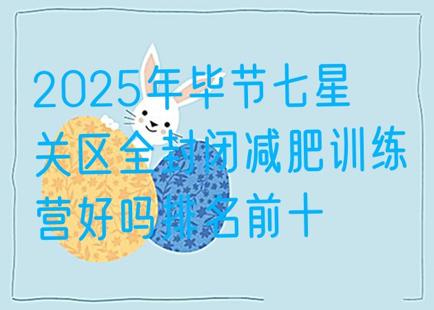 十大2025年毕节七星关区全封闭减肥训练营好吗排名前十排行榜