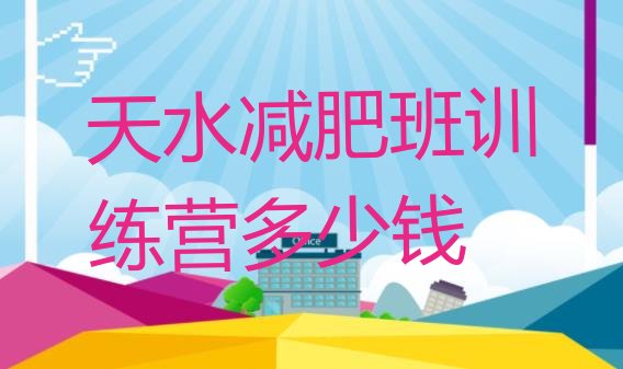 十大天水减肥班训练营多少钱排行榜
