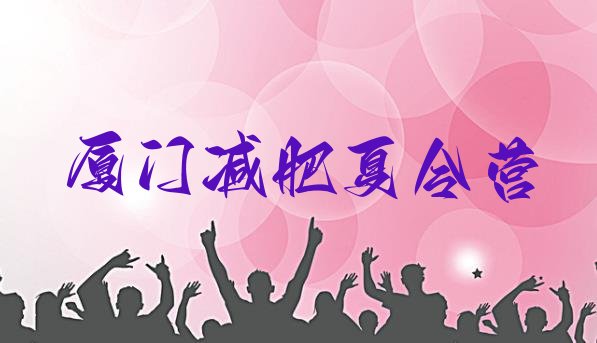 十大2025年厦门减肥训练营价格多少排名一览表排行榜