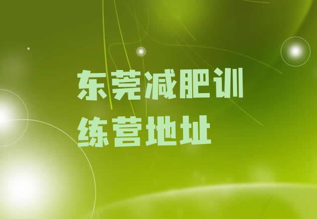 十大东莞减肥训练营地址排行榜