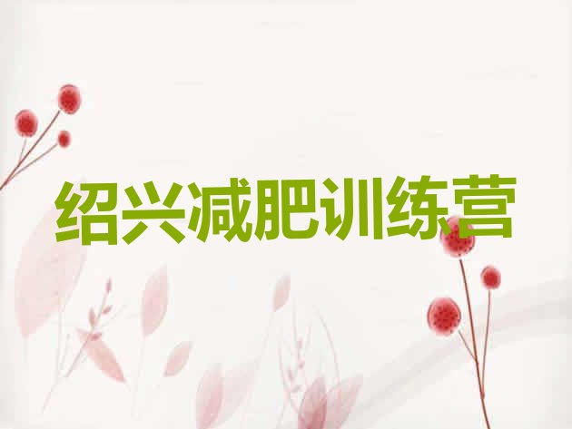 十大2025年绍兴封闭减肥训练营排行榜