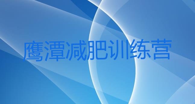 十大2025年鹰潭去减肥训练营有用吗排行榜