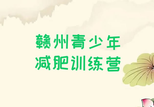 十大2025年赣州附近减肥训练营排行榜