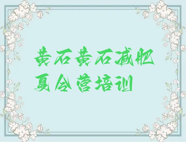 十大黄石哪有减肥训练营排名前五排行榜
