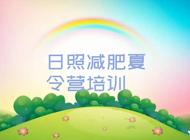 十大日照封闭减肥训练营哪里好排名top10排行榜