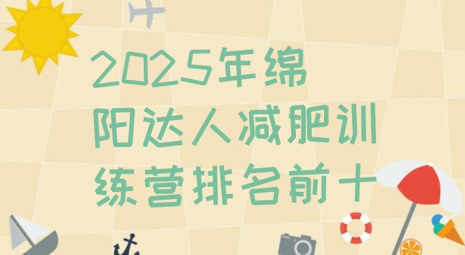 十大2025年绵阳达人减肥训练营排名前十排行榜