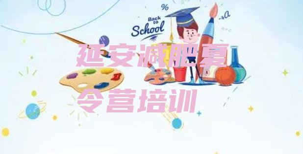 十大延安减肥训练营需要多少钱排名前五排行榜