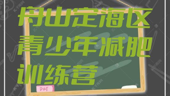 十大2025年舟山定海区有名的减肥训练营排行榜