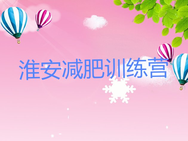 十大2025年淮安减肥瘦身营推荐一览排行榜
