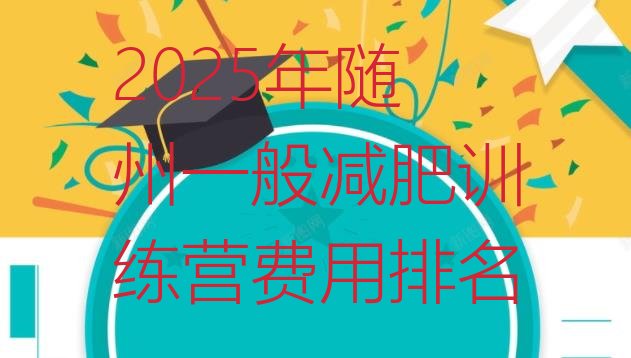 十大2025年随州一般减肥训练营费用排名排行榜