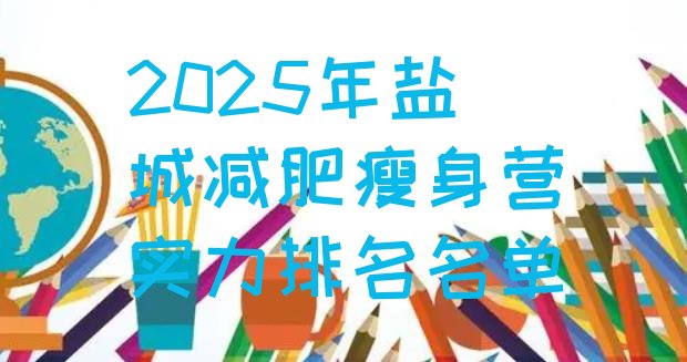 十大2025年盐城减肥瘦身营实力排名名单排行榜