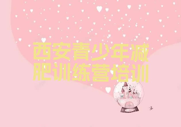 十大2025年西安减肥塑身训练营排行榜