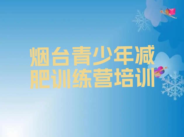 十大烟台训练营减肥排名排行榜