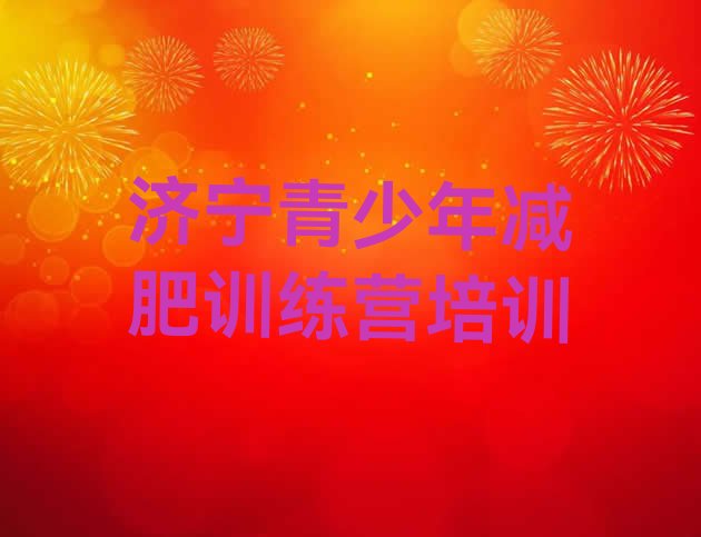 十大2025年济宁训练减肥营名单更新汇总排行榜