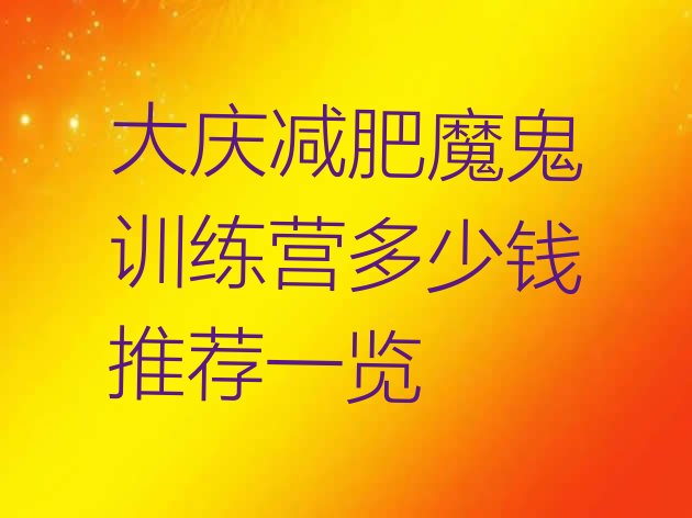 十大大庆减肥魔鬼训练营多少钱推荐一览排行榜
