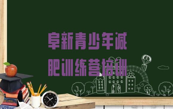 十大2025年阜新哪里减肥训练营好排名前五排行榜