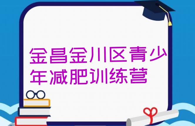 十大2025年金昌金川区减肥集训营排行榜