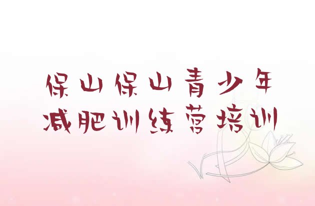 十大保山健康减肥训练营排名一览表排行榜