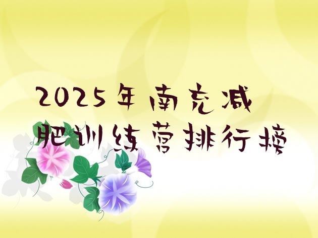 十大2025年南充减肥训练营排行榜排行榜