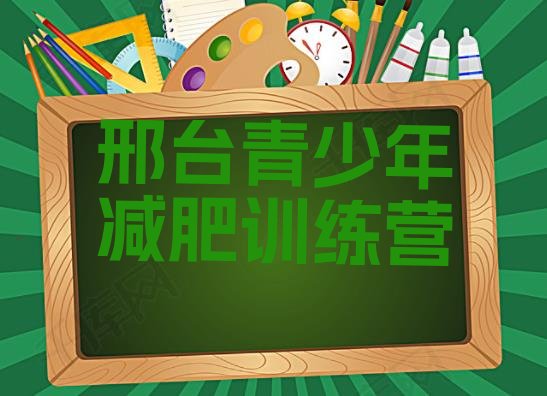十大2025年邢台减肥训练营排行榜排行榜