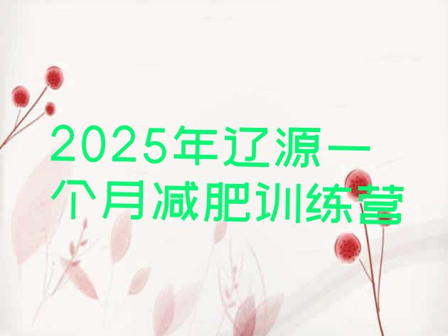 十大2025年辽源一个月减肥训练营排行榜