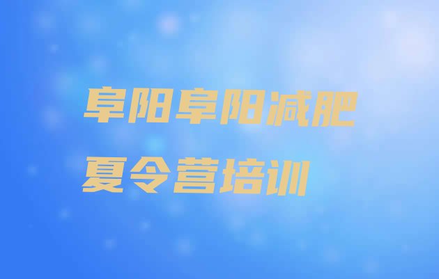 十大2025年阜阳参加减肥训练营排行榜