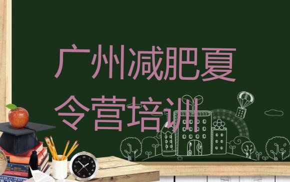 十大2025年广州番禺区封闭式的减肥训练营排行榜