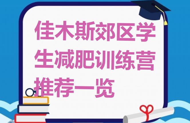 十大佳木斯郊区学生减肥训练营推荐一览排行榜