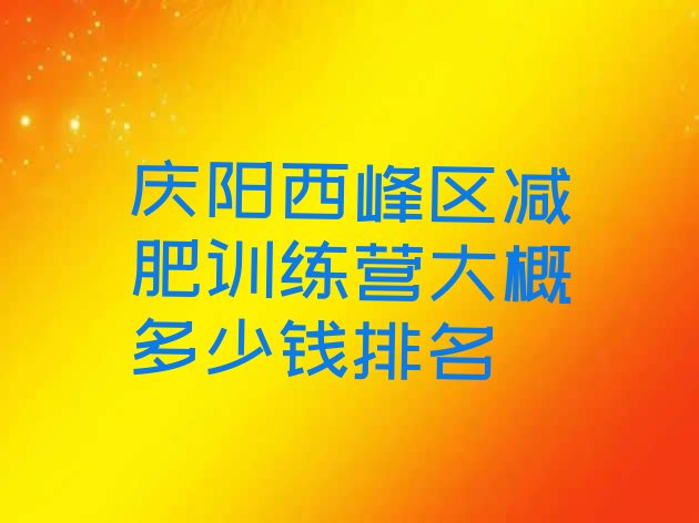 十大庆阳西峰区减肥训练营大概多少钱排名排行榜