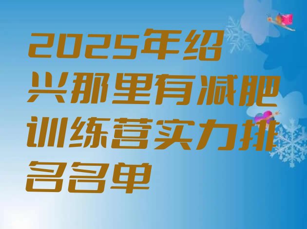 十大2025年绍兴那里有减肥训练营实力排名名单排行榜