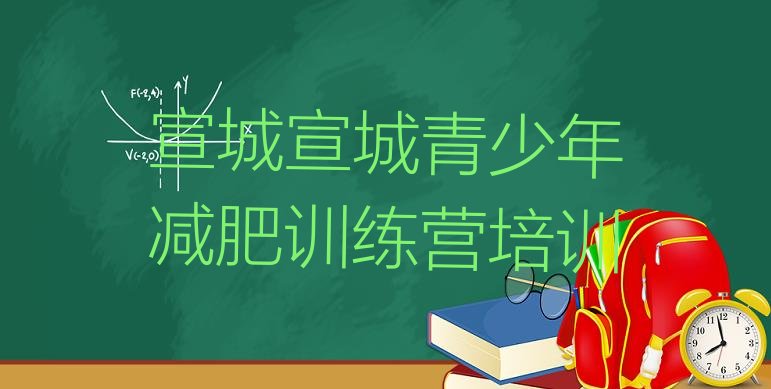 十大2025年宣城减肥集中营十大排名排行榜