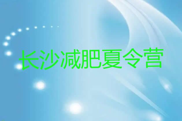 十大长沙全国哪的减肥训练营好排名前五排行榜