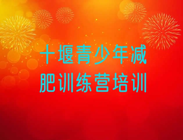 十大十堰郧阳区魔鬼式减肥训练营名单更新汇总排行榜
