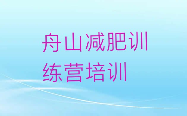 十大2025年舟山封闭减肥训练营哪里好排行榜