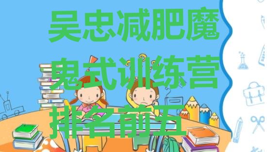 十大吴忠减肥魔鬼式训练营排名前五排行榜