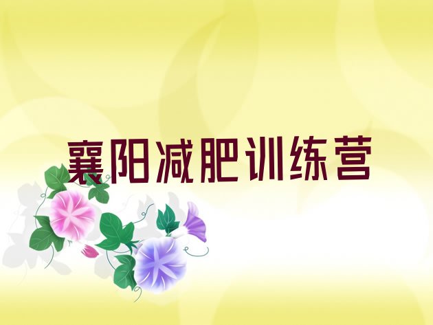 十大2025年襄阳减肥魔鬼训练营排名前十排行榜