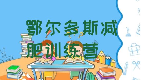 十大鄂尔多斯魔鬼减肥训练营排行榜