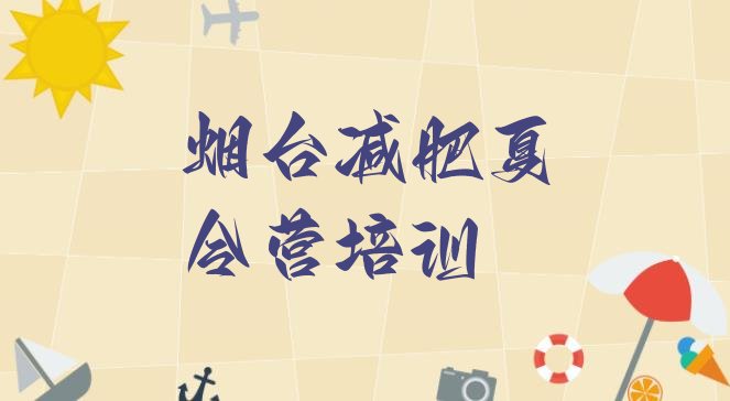 十大2025年烟台有名的减肥训练营名单更新汇总排行榜