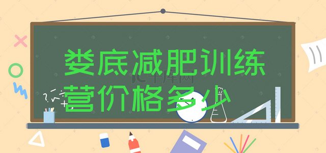 十大娄底减肥训练营价格多少排行榜