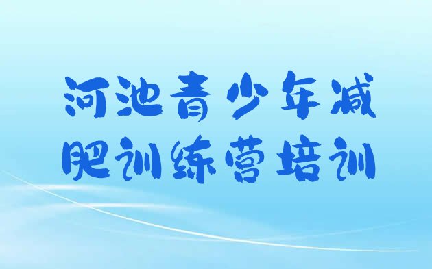 十大2025年河池封闭减肥训练营怎么样排名前十排行榜