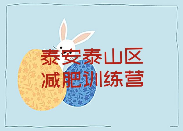 十大泰安泰山区封闭减肥训练营怎么样排行榜