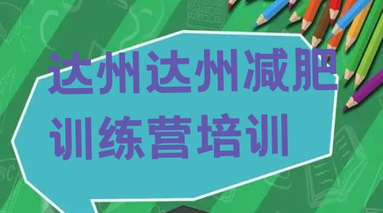 十大2025年达州达人减肥训练营排行榜