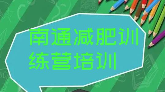 十大南通减肥特训营排行榜